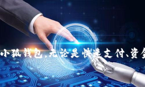 
  轻松一步：如何快速下载安装安卓小狐钱包？ / 

关键词
 guanjianci 安卓小狐钱包, 小狐钱包下载安装, 手机钱包, 移动支付 /guanjianci 

引言：数字化时代的必备工具
在这个数字化迅猛发展的时代，移动支付已成为我们日常消费中不可或缺的一部分。尤其是对于像小狐钱包这样的应用程序，它不仅提供便捷的支付方式，还为用户带来了安全和高效的资金管理体验。那么，怎样才能顺利下载安装安卓小狐钱包呢？在接下来的内容中，我将为你详细介绍，一步一步帮助你轻松搞定这个过程。

第一步：准备工作
在你开始下载之前，首先要确认你的手机是安卓系统，并且已经连接至稳定的网络。若在某些应用商店中找不到小狐钱包，请确保你所在的区域允许该应用可用。同时，也需确保你的手机具有足够的存储空间，以便下载和安装。

第二步：选择下载渠道
小狐钱包可以从多个渠道下载，包括手机应用商店、官方网站或第三方应用市场。以下是三种常用的下载方式：
ul
    li方式一：应用商店/li
    在你的安卓手机中打开Google Play商店，输入“安卓小狐钱包”进行搜索。在搜索结果中找到小狐钱包，点击“下载”按钮开始安装。
    li方式二：官方网站/li
    你可以访问小狐钱包的官方网站，通常会有明确的下载链接指导用户下载安装。务必从官方网站下载，确保应用的安全性。
    li方式三：第三方应用市场/li
    如果你找不到上述途径中所需的链接，可以尝试一些知名的第三方应用市场，如豌豆荚或应用宝，直接搜索小狐钱包进行下载安装。
/ul

第三步：安装过程
下载安装包后，点击文件开始安装。此时，安卓系统可能会提示你允许安装未知来源的应用。这是为了确保你下载的应用程序是安全的。如果你从应用商店下载，通常不需要这个步骤；如果从其它地方下载，请在设置中开启“允许安装未知应用”的选项。

第四步：完成注册与设置
安装完成后，打开小狐钱包，按照屏幕上的提示完成注册。你可能需要提供手机号码、设置密码或进行身份验证等步骤，以确保安全性。完成注册后，你可以在应用内设置个人信息和支付方式。

应用的主要功能
小狐钱包不仅仅是一个简单的支付工具，更是一个综合性的金融管理平台。以下是它的一些主要功能：
ul
    li快捷支付/li
    无论是在商场购物还是在线消费，小狐钱包的快捷支付功能都能让你以秒级的速度完成交易。
    li资金管理/li
    你可以通过小狐钱包轻松管理自己的资金，包括查看消费记录、设置预算等，让你的财务规划变得更加清晰可控。
    li红包与活动/li
    小狐钱包常常推出红包活动，让用户能够在日常交易中获得小额奖励，使得使用体验更具乐趣。
    li安全保障/li
    小狐钱包采用先进的加密技术，全方位保护用户的账户安全，让你可以安心进行每一笔交易。
/ul

常见问题及解决方案
h4问题一：小狐钱包无法下载安装怎么办？/h4
如果你在下载安装过程中遇到困难，首先可以尝试以下几点：
ul
    li检查网络连接：确保你的网络连接正常，建议使用Wi-Fi进行下载。/li
    li清理存储空间：检查手机的存储情况，确保有足够的空间供应用安装。/li
    li重启手机：有时候，简单的重启可以解决一些临时的系统问题。/li
/ul

h4问题二：如何确保小狐钱包的安全性？/h4
安全是使用小狐钱包時一个极其重要的方面。以下是一些确保安全的建议：
ul
    li下载渠道：始终选择官方或可信赖的渠道进行下载，以降低风险。/li
    li密码设置：请使用强密码并定期更改，以提高账户安全性。/li
    li开启安全验证：建议开启双重认证或其他安全功能，以增加账户的保护层。/li
/ul

总结
安卓小狐钱包作为一款高效安全的移动支付工具，在日常生活中扮演着越来越重要的角色。通过本文的详细步骤，你应该已经知道如何下载安装并设置小狐钱包。无论是快速支付、资金管理，还是参与各种活动，小狐钱包都能为你的生活带来便利与乐趣。未来，我们相信，随着技术的不断进步，小狐钱包会为我们提供更多更优质的服务。

所以，现在就拿起手机，开始你的小狐钱包之旅吧！