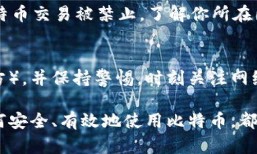 如何轻松下载比特币官方客户端苹果版？一站式指南来了！

比特币, 官方, 下载, 苹果版/guanjianci

什么是比特币？
比特币（Bitcoin）是全球首个去中心化的数字货币，创造于2009年。它让用户能够在没有第三方参与的情况下，进行直接的在线交易。比特币的最大特色就是其有限的供应量，总共只有2100万枚，比特币的协议设计保证了这一点。因此，随着越来越多的人了解和使用比特币，其价格和交易量都在不断上涨。

为什么选择比特币官方客户端下载？
许多用户可能会问，为什么我们要从官方渠道下载比特币客户端呢？首先，官方版本确保了软件的安全性与可靠性，用户可以放心使用；其次，官方版本会及时更新软件功能与修复安全漏洞，确保用户体验和数字资产的安全；最后，官方软件可以提供更好的服务，比如支持用户社区和获取最新的市场信息等。

如何在苹果设备上下载比特币官方客户端？
下载比特币官方客户端其实非常简单。用户只需遵循几个步骤，便可在苹果设备上成功安装。以下是详细步骤：

ol
  li打开你的苹果设备，进入“App Store”。/li
  li在搜索框中输入“比特币”或“Bitcoin”，来寻找官方客户端。/li
  li找到下载量大的高评分应用，确保是官方最新版本，例如“Bitcoin Wallet”。/li
  li点击“获取”并根据提示下载应用。/li
  li下载完成后，打开应用并按照提示设置你的账户。/li
/ol

如何确保你下载的是官方版本？
有很多伪造的比特币应用程序在市场上流通，因此用户在下载时一定要小心。以下是确保你下载的是官方版本的几点建议：

ol
  li确认应用的开发者信息，通常应为“Bitcoin.org”或其他官方机构。/li
  li查看用户评论和评分，了解其他用户的使用体验。/li
  li关注应用更新频率，官方版本通常会定期推出更新以修复bug或提供新功能。/li
  li如可能，可通过浏览比特币官网获取直接的下载链接。/li
/ol

如何使用比特币官方客户端进行交易？
下载并安装完成后，用户可以开始使用比特币官方客户端进行交易。以下是基本操作步骤：

ol
  li打开客户端，注册账号或使用已有账号登录。/li
  li创建一个比特币钱包，钱包是存储你的比特币的地方。/li
  li根据提示，备份你的钱包私钥以及助记词，确保你可以随时找回你的资产。/li
  li从其他用户或交易所购买比特币，或等待接收别人向你发送比特币。/li
  li进行交易时，输入对方钱包地址和转账金额，确认无误后提交。注意交易时的矿工费设置，过低可能导致交易延迟。/li
/ol

比特币的安全性与风险有哪些？
虽然比特币交易非常便捷，但不可避免地会伴随一些安全性与风险问题。以下是一些用户应注意的事项：

- **钱包安全**: 确保你的钱包安全，不要将私钥泄露给他人。可以考虑使用冷钱包来存储大额比特币。
- **网络安全**: 使用公共Wi-Fi时，尽量避免进行任何资金交易，以防止数据被黑客截取。
- **诈骗风险**: 警惕网络骗局，尤其是虚假投资平台和钓鱼网站。不要轻易相信“快速致富”的承诺。
- **市场波动**: 比特币市场极具波动性，一些用户可能因为贪婪而在不合适的时机投资，务必谨慎评估风险。

未来比特币的发展趋势如何？
随着越来越多的人开始理解并接受比特币，许多投资者对其未来发展持乐观态度。例如，比特币被一些国家的金融机构正式承认为一种合法的支付方式，令其未来的需求不断增加。同时，越来越多的商家也开始接受比特币支付，未来可能会有更多应用场景诞生，比如开展跨国交易等。

可能的相关问题

问题1: 比特币合法吗？
关于比特币的合法性，各国的态度有所不同。在一些国家，比如美国和日本，比特币被合法承认，并受到监管；然而在一些国家，比如中国，比特币交易被禁止。了解你所在国家的法律规定是非常重要的，确保在法律允许的框架内使用比特币。

问题2: 如何保障自己的比特币安全？
保障比特币安全的措施包括，但不限于：使用强密码来保护你的钱包，定期进行安全备份，合理配置资产（不要将所有资产都存放在一个地方），并保持警惕，时刻关注网络诈骗和市场变化。在需要时，咨询专业人士以获取安全建议也非常重要。

总之，比特币作为一种新的金融工具，随着社会的接受度提升，它的使用场景和潜在价值也在不断扩展。无论是投资还是日常交易，了解如何安全、有效地使用比特币，都是每位用户都应该关心的问题。