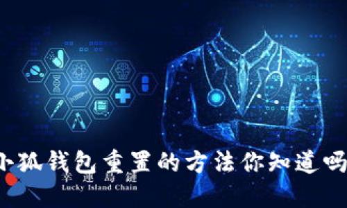 小狐钱包重置的方法你知道吗？