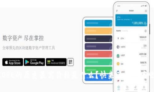 CORE的历史最高价格是什么？快来了解一下吧！