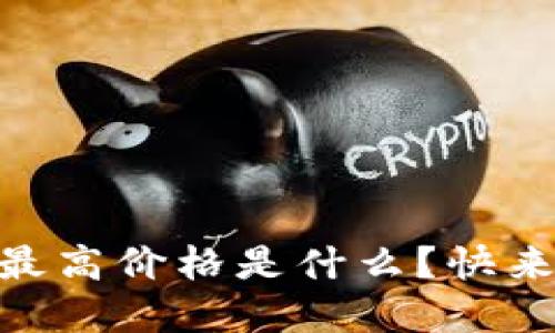 CORE的历史最高价格是什么？快来了解一下吧！