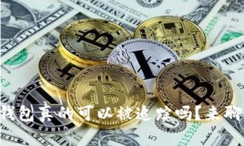 虚拟货币冷钱包真的可以被追踪吗？来聊聊你的疑问！
