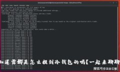 你知道露娜是怎么提到冷