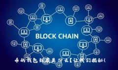 币的钱包到底是什么？让