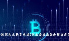 小狐钱包兑换不成功？快