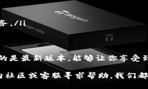   最新的808钱包下载指南：你不能错过的版本！ / 
 guanjianci 808钱包, 钱包下载, 数字货币, 区块链 /guanjianci 

什么是808钱包？
在数字货币迅速发展的今天，钱包成了我们不可或缺的工具。808钱包正是在这个背景下而崛起的一款数字货币钱包。它不仅支持多种主流数字货币，还提供便捷的安全保障，用户界面友好，非常适合新手和经验丰富的用户使用。

808钱包的主要功能包括资产管理、交易记录查看、实时行情查询，以及对多种数字资产的支持。无论你是想要长期投资，还是频繁交易，808钱包都能满足你的需求。此外，最新版本的808钱包还强化了安全性，让用户的资产保护得更加周全，让每一位用户都能安心使用。

如何下载最新版本的808钱包？
下载808钱包其实非常简单。用户可以通过808钱包的官方网站、各大应用市场（如App Store和Google Play）、以及一些可信赖的软件下载平台获取最新的版本。以下是详细的下载步骤：

ol
    listrong访问官方网站：/strong直接进入808钱包的官方网站。在这里，你将看到关于钱包的详细介绍、最新版本的更新日志以及下载链接。/li
    listrong选择合适的版本：/strong根据你的设备类型（iOS或Android），选择对应的版本进行下载。确保下载的是最新版本，以便享受最完善的功能和安全保障。/li
    listrong安装钱包：/strong下载完成后，点击安装文件，按照提示完成安装过程。完成后，打开钱包，设置你的密码、助记词等安全信息。/li
/ol

使用808钱包的好处
与其他数字货币钱包相比，808钱包有其独特的优势：

ul
    listrong用户友好：/strong界面设计，无论你是技术达人还是新手都能快速上手。/li
    listrong多币种支持：/strong不仅支持比特币、以太坊等主流货币，还支持多种较为冷门的数字资产，让你的投资组合更加丰富。/li
    listrong安全性高：/strong采用多重加密技术，保障用户资产安全。同时定期更新，修复漏洞，提升安全级别。/li
    listrong实时数据：/strong提供实时的市场数据，让用户能够及时把握交易时机，增加投资的灵活性。/li
/ul

常见问题解答
在使用808钱包的过程中，用户可能会遇到一些常见问题。以下是两个常见问题及其详解：

h41. 如何找回丢失的助记词？/h4
助记词是你访问和管理钱包的钥匙，因此保护助记词至关重要。如果不小心丢失了助记词，恢复钱包会变得复杂。以下是一些建议：

ul
    listrong寻找备份：/strong如果你曾经备份了助记词，那么可以根据备份找回。务必存放在安全且容易找到的地方。/li
    listrong联系支持团队：/strong如果你无法找回助记词，建议联系808钱包的客服支持。虽然他们可能无法直接帮助你恢复资产，但可以提供其他可能的解决方案或建议。/li
    listrong尽量避免丢失：/strong为了防止未来再次丢失，建议将助记词写在纸上并保存在安全的位置。如果使用数字文件存储，请确保该文件加密并做好备份。/li
/ul

h42. 如何确保我的钱包安全？/h4
在数字货币的世界中，安全始终是最重要的问题之一。以下是一些确保你的808钱包安全的最佳实践：

ul
    listrong使用强密码：/strong设置一个复杂且独特的密码，避免使用生日、简单的数字组合等易被猜测的密码。/li
    listrong启用双重验证：/strong如果808钱包支持双重验证功能，请务必启用。这能大大增强账户的安全性。/li
    listrong定期更新钱包：/strong保持应用程序的更新，以确保可以享受到最新的安全补丁和功能。/li
    listrong小心网络安全：/strong请勿在公共Wi-Fi网络上进行敏感操作，以防止黑客攻击。如果可能，请使用VPN服务。/li
/ul

总结
808钱包为用户提供了一个安全、便捷的数字货币管理工具。从下载到使用，每一步都有明确的指引和支持。确保你获取的是最新版本，能够让你享受到最好的使用体验，保护好你的数字资产。同时，增强安全意识，应用上述最佳实践，将有助于你在数字货币领域获得成功。

希望本指南能帮助你顺利下载和使用808钱包，获得理想的数字货币投资体验。如果在使用中还有其他问题，随时可以向社区或客服寻求帮助，我们都乐于助你一臂之力。