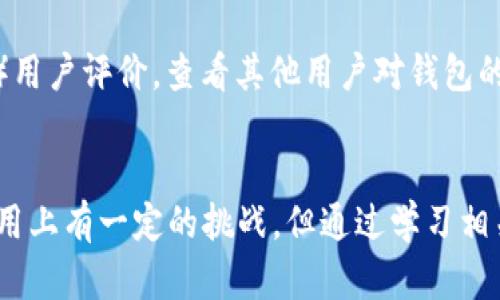 看着0x比特儿冷钱包，想过来了解一下吗？  
比特儿，冷钱包，数字货币，安全存储/guanjianci

比特儿是什么？
比特儿，通常指的是一个专注于数字货币交易的平台，允许用户买卖各种加密货币。随着比特币和其他数字币种的迅猛发展，越来越多的人开始关注如何安全存储他们的数字资产。在这方面，冷钱包成为许多投资者首选的一种存储方式。

冷钱包是什么？
冷钱包，顾名思义，是一种与互联网隔离的加密资产存储方式。与在线热钱包相比，冷钱包能够提供更高的安全性，因为它不与网络连接，因此黑客无法直接访问存储在冷钱包中的资金。冷钱包通常以硬件设备或纸质二维码的形式存在，能够让您安全地掌控自己的数字资产。

为什么选择冷钱包存比特儿？
选择冷钱包存储比特儿的原因有很多。首先，安全性极高，保护您的资产免受网络攻击和黑客入侵的风险。其次，冷钱包使您能够完全控制自己的私钥，确保没有第三方可以干预您的资金。此外，冷钱包在长时间不使用时更为便捷，因为它可以大大降低操作频率，有效避免因频繁存取而可能造成的资产损失。

比特儿存冷钱包的步骤
1. **准备冷钱包**: 首先，您需要购买一个硬件冷钱包，如Ledger或者Trezor等知名品牌，并确保从官方渠道购买，避免假货带来的风险。
2. **创建钱包**: 按照设备说明书的指引，设置您的冷钱包。这通常包括创建PIN码和备份恢复助记词。
3. **转移比特儿**: 登录您的比特儿账户，选择提币项，将您的比特儿转移至冷钱包提供的地址。务必核对地址，确保每个字符都没有错误。
4. **确认存储**: 交易确认后，您可以再次连接冷钱包，检查余额确认比特儿已经成功存储。
5. **保持安全**: 定期检查您的冷钱包，确保其良好的工作状态。同时，妥善保管您的助记词和PIN，切勿与他人分享。

冷钱包的使用注意事项
虽然冷钱包提供了极高的安全性，但使用时仍需注意以下几点：
1. **备份信息**: 备份好您的助记词和PIN，存放在安全的地方，避免丢失。若不小心丢失，您可能会无法找回存储在冷钱包中的资产。
2. **定期升级**: 手中的冷钱包产品可能会随着技术更新换代而需要升级。定期关注硬件钱包的官方信息，保持其在最佳状态。
3. **警惕钓鱼网站**: 在互联网上，有一些恶意网站可能伪装成比特儿或冷钱包的官方网站，试图获取您的账户信息。务必核对URL，谨防上当。

冷钱包的优缺点
**优点**：安全性能高、完全控制资产、长时间存储便捷。
**缺点**：初期投资相对较高、使用不方便，尤其是对新手来说，学习曲线更陡峭。

总结：冷钱包是您的最佳选择吗？
在考虑使用冷钱包时，您需根据自己的需求做出选择。若您是长期持有比特儿的投资者，并且重视安全性，冷钱包无疑是个不错的选择。然而，如果您是频繁交易的投资者，热钱包可能由于其操作便利性更符合您的需求。

相关问题一：冷钱包和热钱包有什么区别？
冷钱包和热钱包的主要区别在于其连接网络的状态。冷钱包，像硬件钱包，连接网络的频率非常低，甚至可以做到完全不联网，因而安全性极高。热钱包，指的是时常在线的数字钱包，虽然便利但安全性相对较低，容易受到黑客攻击。

相关问题二：怎样选择适合自己的冷钱包？
选择冷钱包时，您需要考虑下面几个因素：1）品牌信誉，选知名品牌如Ledger、Trezor；2）支持币种，确保钱包支持您持有的数字货币；3）用户评价，查看其他用户对钱包的使用感受；4）价格预算，确保能找到适合自己的质优价廉的产品。

结束语
数字货币的世界复杂而变幻莫测，因此了解如何安全地存储和管理您的资产至关重要。冷钱包是一个保护您比特儿的强大工具，虽然使用上有一定的挑战，但通过学习相关知识，您完全能够掌握这项技能，竭尽所能地保护您的财富。