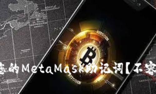 如何安全地更新您的MetaMask助记词？不容错过的详细指南！