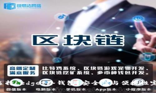 “为什么选择Ledger冷钱包？安全性与便捷性完美结合！”