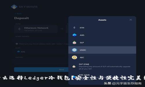 “为什么选择Ledger冷钱包？安全性与便捷性完美结合！”
