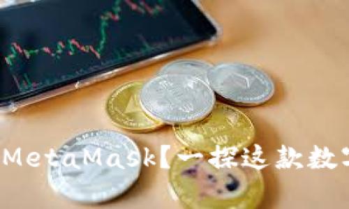 如何在安卓上使用MetaMask？一探这款数字钱包的神秘世界！