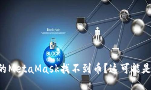 为什么我的MetaMask找不到币？这可能是这些原因！