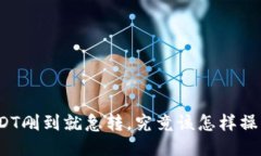 冷钱包USDT刚到就急转，究