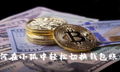 如何在小狐中轻松切换钱包账号？