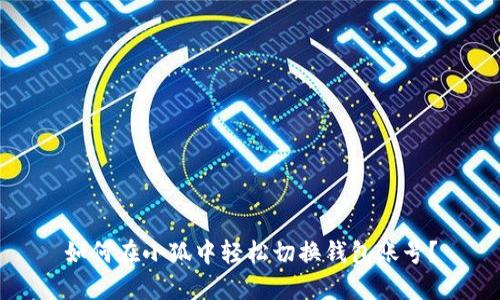如何在小狐中轻松切换钱包账号？