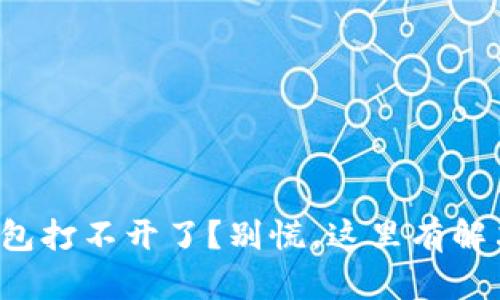 小狐钱包打不开了？别慌，这里有解决办法！