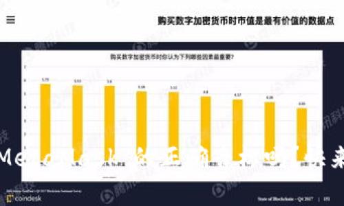 你知道“MetaMask”的正确音标吗？快来学习吧！