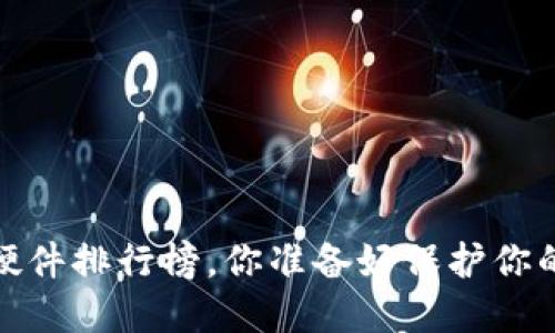 2023年冷钱包硬件排行榜，你准备好保护你的数字资产了吗？