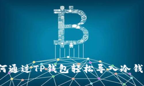 如何通过TP钱包轻松导入冷钱包？