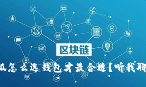 小狐怎么选钱包才最合适？听我聊聊！