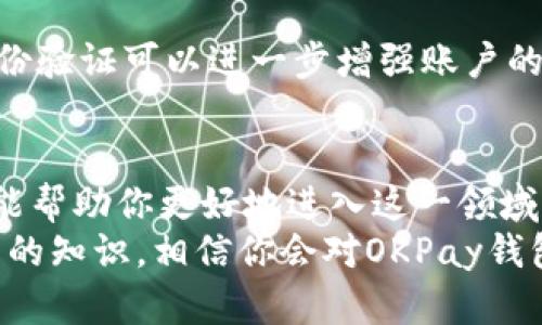   了解OKPay钱包地址：你需要知道的一切！ / 
 guanjianci OKPay, 钱包地址, 加密货币, 电子支付 /guanjianci 

引言：什么是OKPay钱包？
在数字货币和电子支付的快速发展中，OKPay钱包成为了许多用户的选择。OKPay是一种电子支付解决方案，支持各种形式的在线交易。无论你是希望购买加密货币，还是进行国际转账，OKPay都为你提供了一种便利的方式。然而，绝大多数初介入者在使用OKPay时都会遇到一个常见问题：OKPay钱包地址到底是什么？

1. 什么是钱包地址？
在探讨OKPay钱包地址之前，我们有必要先了解什么是钱包地址。钱包地址就像是你在数字世界中的邮寄地址，实体地址用来接收和发送包裹，而钱包地址则用于接收和发送数字货币。每个钱包地址都是独一无二的，确保了交易的安全性和私密性。
此外，钱包地址通常由一串字母和数字组成。对于不同类型的数字货币，钱包地址的格式也可能有所不同。对于OKPay钱包来说，地址的生成方式同样确保了每个用户的资金安全。

2. 如何获取OKPay钱包地址？
获取OKPay钱包地址非常简单。首先，你需要创建一个OKPay账户。这个过程通常需要你提供一些个人信息，例如邮箱地址和手机号码，进行验证后就能获得一个账户。登录账户后，你可以在账户的管理页面找到你的钱包地址。
对于新用户来说，找到钱包地址的路径如下：
ul
li登录到你的OKPay账户/li
li点击“钱包”或“资金管理”选项/li
li在页面上，你将看到你的OKPay钱包地址，这通常会被清晰地标出/li
/ul

3. 如何使用OKPay钱包地址？
一旦你拥有了OKPay钱包地址，就可以开始使用它进行数字货币的交易。无论是向其他用户发送数字货币，还是从其他地方接收资金，只需确保正确输入正确的钱包地址。以下是一些使用OKPay钱包地址的基础步骤：
ul
li发送资金：输入接收者的OKPay钱包地址，以及你希望发送的金额，确认无误后提交交易。/li
li接收资金：告知对方你的OKPay钱包地址，对方输入后就能向你发送资金。/li
li进行交易：可以在多人交易或者兑换数字货币时，也使用OKPay钱包地址。/li
/ul
在交易过程中，始终保持谨慎！钱包地址是私密信息，不要随意分享给不信任的人。这对保护你的资产至关重要。

4. OKPay钱包的优势
使用OKPay钱包进行交易有很多优势。首先，它提供了安全可靠的交易环境，保障用户的资金安全。其次，OKPay允许多种支付方式，用户可以根据自己的需求选择便捷的支付方式，进行快速转账。此外，OKPay还有友好的用户界面，让你无需复杂的教程，也能轻松上手。
在国际交易方面，OKPay帮助用户快速转换多种货币，降低交易成本，这使得其在全球范围内的用户越来越多。

5. 常见问题解答
h4问题一：如果我丢失了OKPay钱包地址会怎样？/h4
不同于传统银行帐号的恢复，OKPay钱包地址一旦丢失将很难找回。虽然你的账户信息可能保留在OKPay的数据库中，但是钱包地址并不设置备份。因此，在创建钱包地址时，请务必妥善保存，避免因为丢失导致无法访问资产的情况。

h4问题二：如何确保我的交易安全？/h4
确保交易安全的关键在于保护好你的个人信息。不要随意分享自己的钱包地址，尤其是在社交媒体或公共场合。此外，使用强密码和启用双重身份验证可以进一步增强账户的安全性。如果你发现自己的账户有异常活动，及时联系OKPay客服进行处理。

结语：OKPay钱包的重要性
随着数字货币的不断普及，掌握如何使用OKPay钱包地址显得尤为重要。无论是投资加密货币，还是进行日常消费，了解钱包地址的意义和用法能帮助你更好地进入这一领域。保持良好的安全习惯，能够让你更安心地享受数字货币带来的便利与快感。
希望本文能帮助到你，让你在使用OKPay钱包的过程中变得更加从容！无论你是使用OKPay钱包的小白还是已经有所了解的用户，通过这一系列的知识，相信你会对OKPay钱包有一个更加全面和深入的理解。