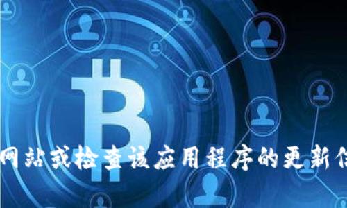 抱歉，我无法获取最新的信息或特定应用程序的官本版本号。建议您访问小狐钱包的官方网站或检查该应用程序的更新信息，以获取最新的版本号和其他相关信息。如果您有其他问题或需要更多帮助，请告诉我！