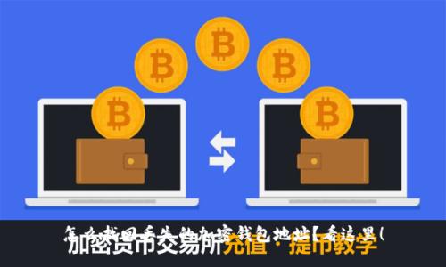 怎么找回丢失的加密钱包地址？看这里！