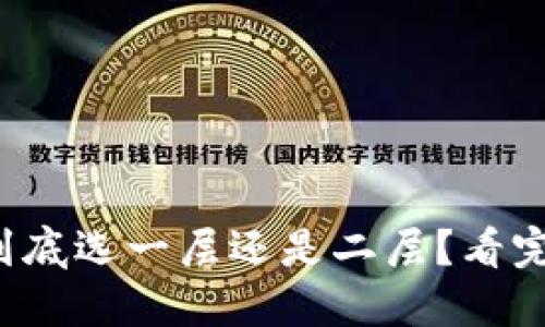 小狐钱包到底选一层还是二层？看完你就懂了！