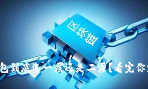 小狐钱包到底选一层还是二层？看完你就懂了！