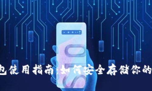 贝壳冷钱包使用指南：如何安全存储你的数字资产？