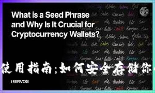 贝壳冷钱包使用指南：如何安全存储你的数字资产？