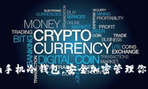 Electrum手机冷钱包，安全加密管理你的比特币！