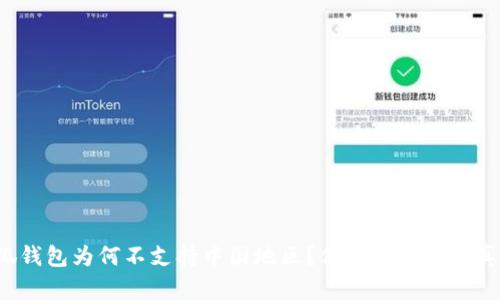 小狐钱包为何不支持中国地区？你应该知道的真相！
