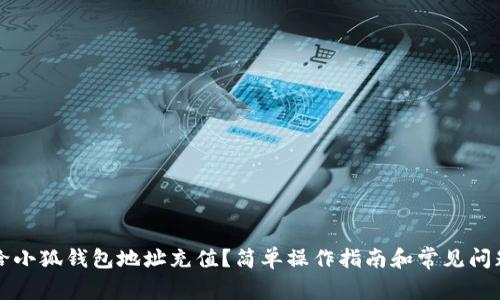 怎么给小狐钱包地址充值？简单操作指南和常见问题解答