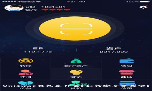 Uniswap钱包是什么？如何安全使用它？