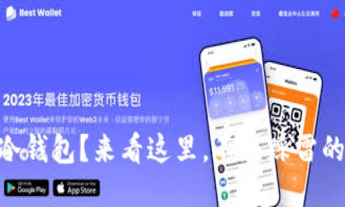 想要买IM冷钱包？来看这里，不怕踩雷的购买指南！