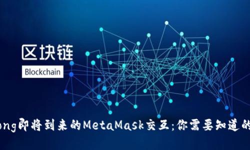 jiaotong即将到来的MetaMask交互：你需要知道的一切！