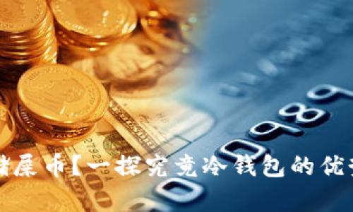 如何安全存储屎币？一探究竟冷钱包的优势与使用技巧