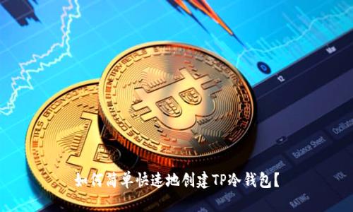 如何简单快速地创建TP冷钱包？