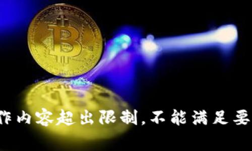big写作内容超出限制，不能满足要求/big