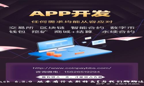 MetaMask 6.2.0 版本有什么新特色？与我们聊聊这些变化！