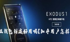 小狐钱包到底好用吗？知