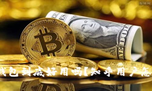 小狐钱包到底好用吗？知乎用户怎样说？