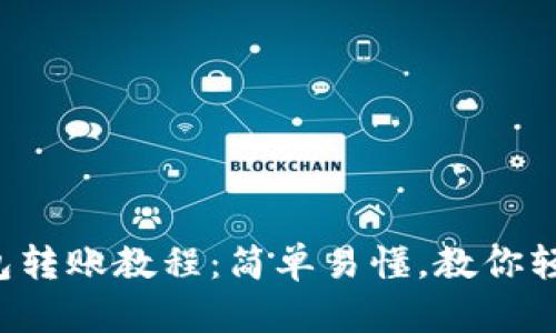 小狐钱包转账教程：简单易懂，教你轻松转账！