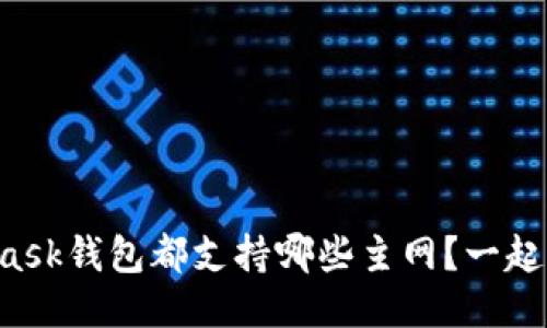 MetaMask钱包都支持哪些主网？一起来看看！