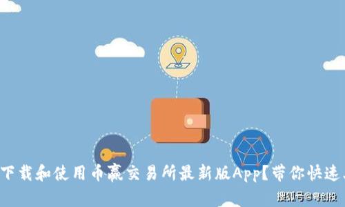 如何下载和使用币赢交易所最新版App？带你快速上手！