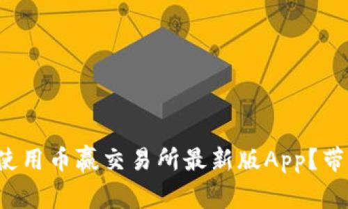 如何下载和使用币赢交易所最新版App？带你快速上手！