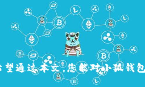   如何设置小狐钱包的安全与隐私？让您的财产更安心！ / 

 guanjianci 小狐钱包,安全设置,隐私保护,数字钱包 /guanjianci 

引言：数字时代的安全挑战
在如今的数字化时代，许多人都在使用各种数字钱包来管理他们的财务。小狐钱包，作为一款广受欢迎的数字钱包，其便利性和高效性吸引了大量用户。然而，随着网络犯罪活动的增多，对个人信息和资金安全的担忧也与日俱增。因此，了解如何有效设置小狐钱包的安全和隐私功能至关重要。本文将为您提供详细的指南，以确保您的资产安全无忧。

小狐钱包简介
小狐钱包是一款提供多种数字货币管理、交易、存储服务的钱包应用。它不仅支持比特币、以太坊等主流加密货币，还具备用户友好的界面和便捷的操作方式。用户可以通过小狐钱包进行转账、兑换及投资，享受数字货币带来的收益。

安全设置的重要性
在使用小狐钱包的过程中，安全设置显得尤为重要。有一个强固的安全防护系统，能够有效防止黑客攻击、信息泄露等潜在风险。同时，良好的安全设置还有助于提升用户的信任感和使用体验。

第一步：启用两步验证
两步验证（Two-Factor Authentication, 2FA）是保护小狐钱包账户最有效的方法之一。当您启用这一功能后，每次登录时，除了输入密码外，还需要提供一个动态生成的验证码。通常，该验证码会发送到您的手机或使用身份验证器应用生成。
为了启用两步验证，您只需在小狐钱包的设置菜单中找到“安全设置”选项，点击“启用两步验证”，然后按照提示完成相关设置。请务必将验证码保存在安全的地方，避免由于手机丢失导致无法访问账户。

第二步：设置强密码
一个强大的密码是保护您的小狐钱包的重要防线。建议您使用至少12个字符的复杂密码，包含大小写字母、数字和特殊符号。此外，避免使用生日、姓名等容易被猜测的信息。
在选择密码时，可以使用密码生成器来创建随机密码，并通过密码管理器进行存储，避免因忘记密码而影响您的资产管理。

第三步：定期更新软件
小狐钱包及其附带的应用程序，不断进行安全更新以修复潜在的漏洞和提高功能。定期检查并更新软件，确保您使用的始终是最新版本，以防止因使用过时软件而导致的安全隐患。

隐私设置的重要性
除了安全设置，隐私保护同样不可忽视。在数字钱包中，用户的交易记录和个人信息都可能被暴露，因此，建立良好的隐私保护机制很重要。

第四步：管理交易信息
小狐钱包允许用户在设置中管理其交易的隐私。用户可以选择隐藏交易信息，或设置交易记录为私密，确保其他人无法窥探您的交易活动。
在日常交易中，建议您使用小狐钱包内置的匿名交易功能，享受更加私密的交易体验。这样，不仅可以隐匿您的交易信息，还能在一定程度上增加资金的安全性。

第五步：避免公共Wi-Fi连接
在进行重要交易或操作时，尽量避免使用公共Wi-Fi。公共网络通常缺乏必要的安全保护，容易遭受黑客攻击。如果不可避免采用公共网络，使用VPN（虚拟私人网络）来保护您的数据传输将是明智之举。

第六步：定期检查账户活动
为了确保您的账户没有受到未授权访问的影响，建议您定期检查账户活动及交易记录。如果发现任何异常，立刻修改密码和启用两步验证，并联系小狐钱包的客服寻求他们的帮助。

总结：保护财产，掌控未来
综上所述，安全和隐私设置在使用小狐钱包的过程中至关重要。通过启用两步验证、设置强密码、管理交易信息以及避免公共Wi-Fi等措施，您可以有效提升小狐钱包的安全级别与用户的隐私保护。记住，保护您的数字资产不仅仅是一个技术活，更是一种生活方式。

可能相关问题一：如果我的小狐钱包账户被盗，该怎么办？
在数字钱包被盗的情况下，用户需立即采取紧急措施来保护个人信息和资产：
ul
listrong立即更改密码：/strong一旦确认账户被盗，第一时间更改小狐钱包的登录密码，并启用两步验证。/li
listrong检查账户活动：/strong仔细查看最近的交易记录，确定是否有未授权的交易发生，收集所有证据。/li
listrong联系小狐钱包客服：/strong立即联系小狐钱包客服，报告盗窃行为，他们会提供后续指导。/li
listrong监控个人财务：/strong在账户被盗后，建议继续审查其他金融账户，确保没有异常活动。/li
/ul

可能相关问题二：如何选择一个安全的数字钱包？
选择一个安全的数字钱包，在一定程度上可以避免许多潜在的安全问题。以下是一些选择数字钱包时应考虑的因素：
ul
listrong安全功能：/strong确保所选的钱包具有强大的安全防护，如两步验证、冷存储等功能。/li
listrong用户评价：/strong研究其他用户的体验与反馈，可以为您提供参考，避免选择坑爹钱包。/li
listrong开发团队和公司信誉：/strong选择知名且有良好信誉的公司推出的钱包，了解其发展历程和安全措施。/li
listrong技术支持：/strong确保该钱包具备专业的客户服务，以便在出现问题时能获得及时的协助。/li
/ul

结尾：不断学习，提升安全意识
数字钱包的使用正日益普及，而风险与日俱增。作为用户，积极学习相关的安全与隐私知识，提升自我保护意识，才能更好地享受现代数字生活的便利与乐趣。希望通过本文，您能对小狐钱包的安全与隐私设置有更深的理解，并有效保护您的数字资产。