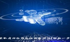 怎么获取库神冷钱包注册