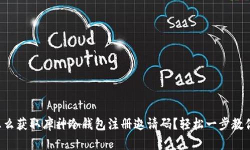 怎么获取库神冷钱包注册邀请码？轻松一步教你！